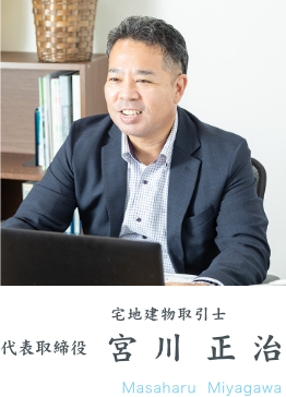宅地建物取引士 代表取締役  宮川 正治