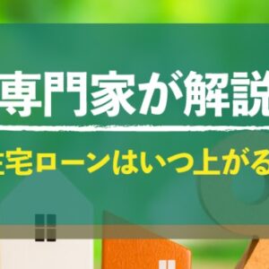 住宅ローン銀行金利上がる！