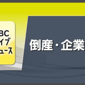 愛媛の１２月の倒産企業６～７件　負債総額８．５億円～８．９億円　ともに前月上回る。