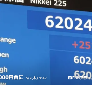 株価が史上初の6万2000円台に最高値更新　イラン戦闘終結に期待感！