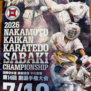 第14回空手道 捌 選手権大会！