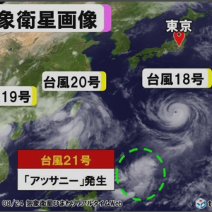 台風21号「アッサニー」発生　日本近海に同時に4つ(クアドラプル)台風に！