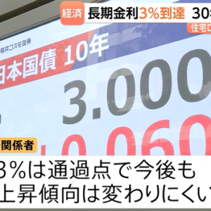 長期金利3%に到達 30年ぶりの高い水準更新 住宅ローンの固定金利に影響 長期金利3%に到達 30年ぶりの高い水準更新 住宅ローンの固定金利に影響