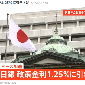 日銀　政策金利1.25％に引き上げ決定　31年ぶりの高水準!